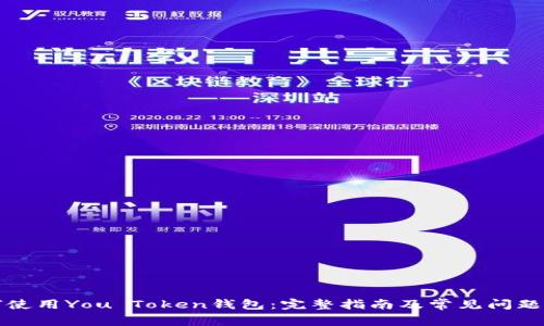 如何使用You Token钱包：完整指南及常见问题解析