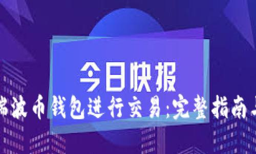 如何使用瑞波币钱包进行交易：完整指南与实用技巧