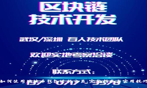 如何使用瑞波币钱包进行交易：完整指南与实用技巧