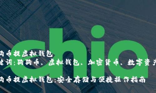 狗狗币提虚拟钱包  
关键词：狗狗币, 虚拟钱包, 加密货币, 数字资产  

狗狗币提虚拟钱包：安全存储与便捷操作指南