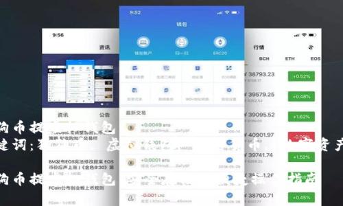 狗狗币提虚拟钱包  
关键词：狗狗币, 虚拟钱包, 加密货币, 数字资产  

狗狗币提虚拟钱包：安全存储与便捷操作指南