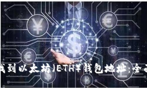 如何找到以太坊（ETH）钱包地址：全面指南