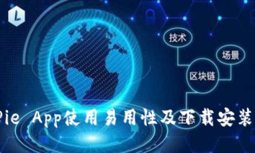 BitPie App使用易用性及下载安装指南
