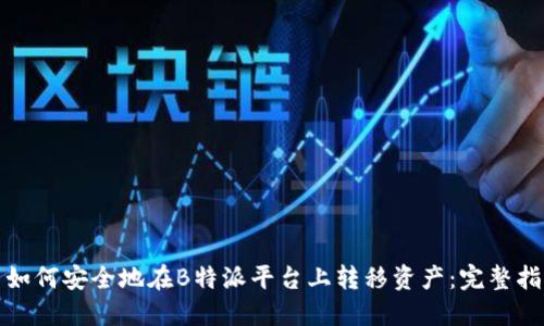 : 如何安全地在B特派平台上转移资产：完整指南