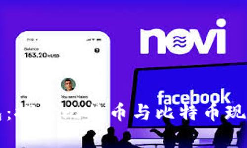 比太钱包：探讨比特币与比特币现金的区别