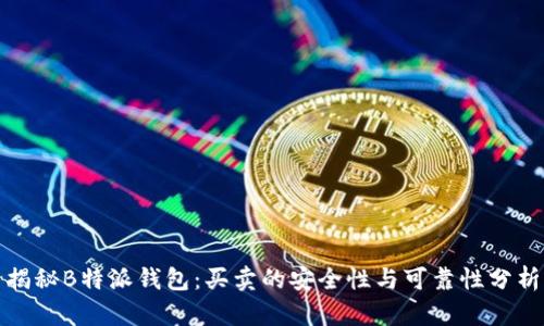 揭秘B特派钱包：买卖的安全性与可靠性分析
