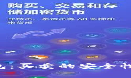 揭秘B特派钱包：买卖的安全性与可靠性分析