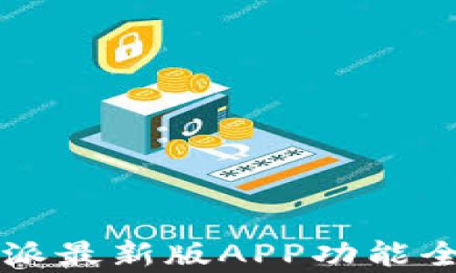 
比特派最新版APP功能全解析