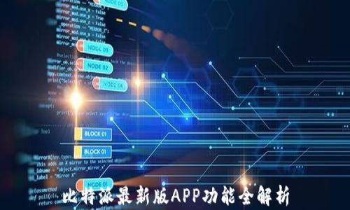 
比特派最新版APP功能全解析