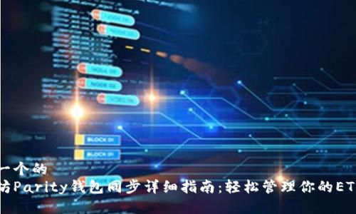 思考一个的  
以太坊Parity钱包同步详细指南：轻松管理你的ETH资产
