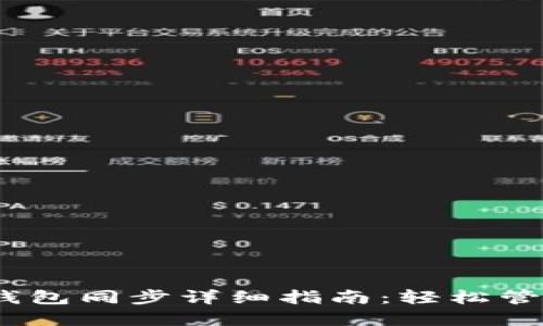 思考一个的  
以太坊Parity钱包同步详细指南：轻松管理你的ETH资产