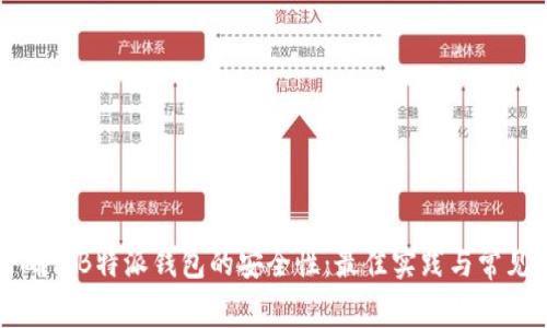 如何确保B特派钱包的安全性：最佳实践与常见误区