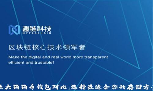 
五大狗狗币钱包对比：选择最适合你的存储方案