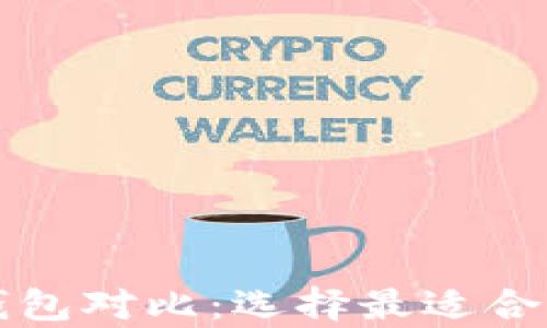 
五大狗狗币钱包对比：选择最适合你的存储方案