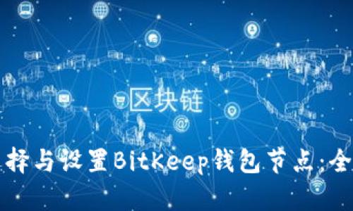 如何选择与设置BitKeep钱包节点：全面指南