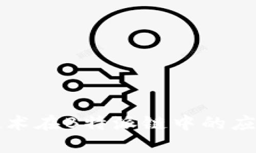 区块链技术在B特派链中的应用与发展