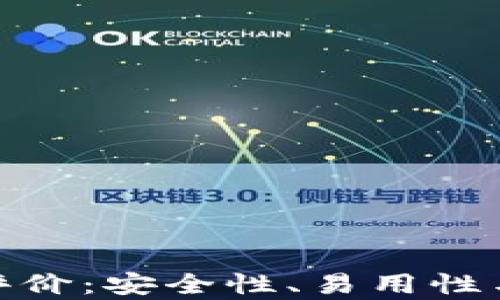 
Bitpie钱包用户评价：安全性、易用性与功能的全面分析