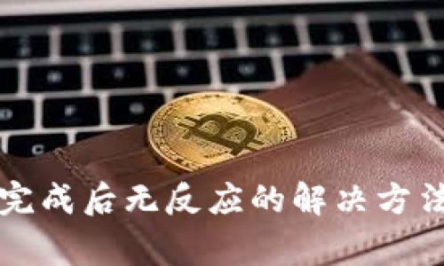 比特币钱包加载完成后无反应的解决方法与常见问题解析