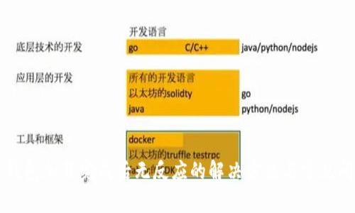 比特币钱包加载完成后无反应的解决方法与常见问题解析
