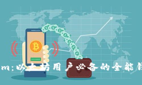 Token.im：以太坊用户必备的全能钱包解析