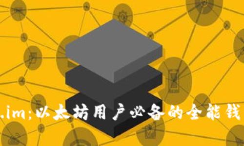 Token.im：以太坊用户必备的全能钱包解析