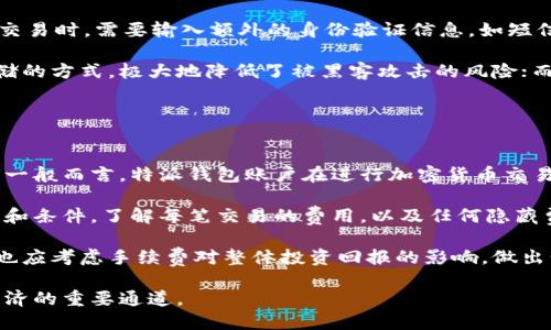 特派钱包账户是一个相对较新的数字钱包概念，其主要功能是为用户提供一个安全、便捷的方式来存储、管理和交易数字资产。它集成了多种金融服务，包括虚拟货币交易、转账支付、资产管理等，旨在为用户提供全方位的数字金融服务体验。

特派钱包账户的特点包括便捷性、安全性以及多功能性。用户可以通过其直观的界面，轻松进行各种金融操作，例如买卖比特币、以太坊等加密货币，进行法定货币与数字货币之间的兑换，甚至参与一些去中心化金融（DeFi）项目。

### 什么是b特派钱包账户
特派钱包账户是一个数字金融工具，旨在帮助用户解决数字资产管理的需求。无论是个人投资，还是企业应用，特派钱包账户都提供了灵活便捷的解决方案。与传统的银行账户相比，它具有更高的灵活性和更低的交易成本。

### 特派钱包账户的优势
特派钱包账户的主要优势体现在以下几个方面：

1. **安全性**：特派钱包账户采用先进的加密技术，确保用户的数字资产不会受到黑客攻击。同时，用户可以设置多重验证，进一步提高安全性。

2. **便捷性**：用户可以在手机或电脑上随时随地访问他们的特派钱包账户，进行即时交易，方便快捷。

3. **多功能操作**：用户不仅可以存储和交易数字货币，还可以参与贷款、借贷、流动性挖矿等多种金融活动。

4. **透明性**：特派钱包账户的所有交易记录都是可追溯的，确保资金流动透明，让用户放心使用。

### 可能相关问题

#### 1. 特派钱包账户与传统钱包的区别是什么？

特派钱包账户与传统钱包的区别
特派钱包账户与传统钱包主要在功能、存储方式和安全性上存在差异。传统钱包通常只提供基础的存储功能，而特派钱包账户集成了多种金融服务。

传统钱包如银行账户，主要用于存储法定货币，而特派钱包账户则可以存储多种数字资产，包括各类加密货币。此外，特派钱包账户的操作更加灵活，用户可以自由交易，参与DeFi项目等。

在安全性方面，特派钱包账户通常使用区块链技术确保交易的安全和透明。在传统银行系统中，资金的流向和交易记录还是需要依赖于中心化的数据库来维护。

#### 2. 如何创建一个特派钱包账户？

如何创建一个特派钱包账户
创建特派钱包账户的过程相对简单，通常只需要几个步骤：首先，用户需要下载特派钱包的应用程序或访问官方网站。然后，用户需要注册一个账户，输入相关个人信息并设置密码。

完成注册后，用户通常会收到一组密钥或助记词，务必妥善保管。这些信息是用户访问账户和恢复账户的重要凭据。

在账户创建完成后，用户可以开始通过链接银行账户或信用卡来为其特派钱包账户充值，并依此进行各种交易活动。根据不同的服务商，某些钱包可能还会要求用户进行身份验证。

#### 3. 特派钱包账户的安全性如何保障？

特派钱包账户的安全性如何保障
特派钱包账户的安全性是用户关注的重点，平台通常采用多种安全措施来确保用户资产的安全。首先，在数据传输方面，特派钱包账户使用SSL加密技术，保护用户的个人信息和交易数据不被泄露。

其次，特派钱包账户一般会提供多重身份验证（2FA）功能。这意味着，在用户进行账户登录或重要交易时，需要输入额外的身份验证信息，如短信验证码或生物识别信息。

此外，良好的特派钱包通常会在资金的存储上采取冷钱包和热钱包结合的策略。冷钱包是离线存储的方式，极大地降低了被黑客攻击的风险；而热钱包则便于用户进行快速交易。

#### 4. 特派钱包账户的交易费用是怎样的？

特派钱包账户的交易费用是怎样的
特派钱包账户的交易费用通常取决于多种因素，包括但不限于交易金额、交易类型以及平台政策。一般而言，特派钱包账户在进行加密货币交易时会收取一定比例的手续费用。

此外，不同的特派钱包平台可能会有不同的收费标准。用户在选择特派钱包时，建议仔细研究条款和条件，了解每笔交易的费用，以及任何隐藏费用。

有些平台可能提供优惠活动或免手续费的交易选项，尤其是在首次注册或进行大额交易时。用户也应考虑手续费对整体投资回报的影响，做出明智的选择。

通过以上的探讨，我们可以看出，特派钱包账户不仅是数字资产管理的工具，更是用户参与数字经济的重要通道。