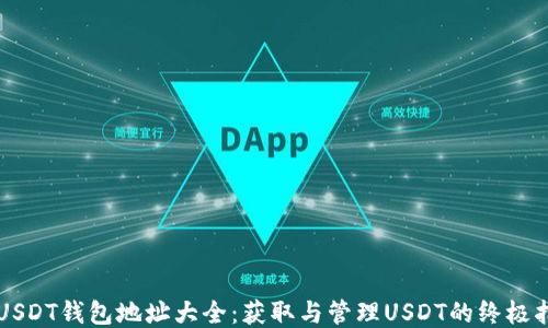 
  USDT钱包地址大全：获取与管理USDT的终极指南