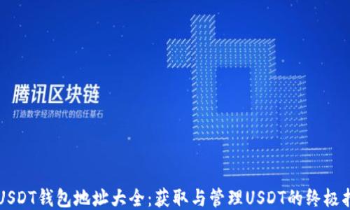 
  USDT钱包地址大全：获取与管理USDT的终极指南