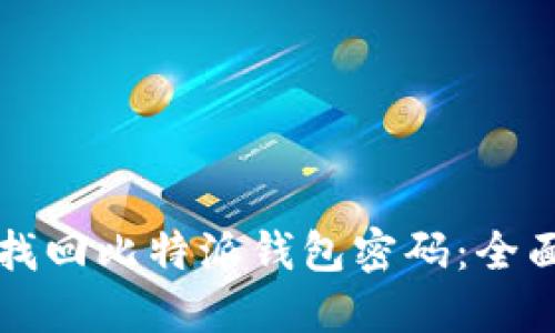 如何找回比特派钱包密码：全面指南
