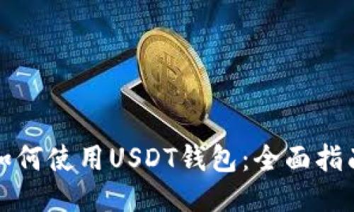 如何使用USDT钱包：全面指南