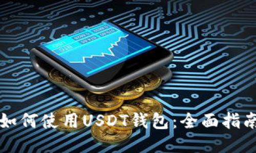 如何使用USDT钱包：全面指南