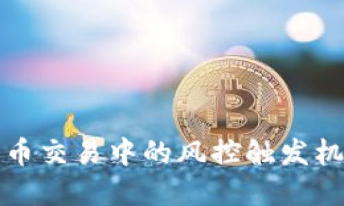 BitP币币交易中的风控触发机制详解