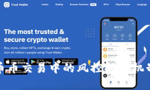 BitP币币交易中的风控触发机制详解