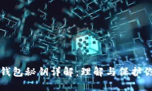 瑞波币钱包秘钥详解：理解与保护你的资产