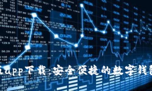 Bitpie正版app下载：安全便捷的数字钱包解决方案