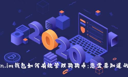 Token.im钱包如何有效管理狗狗币：您需要知道的一切