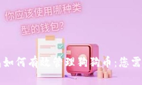 Token.im钱包如何有效管理狗狗币：您需要知道的一切