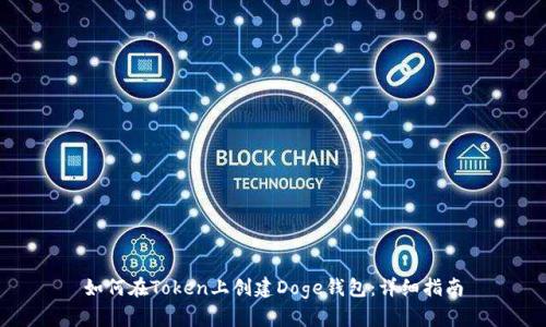如何在Token上创建Doge钱包：详细指南