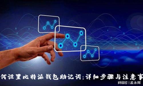 :
如何设置比特派钱包助记词：详细步骤与注意事项