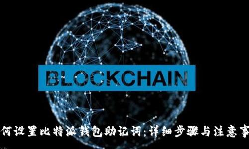 :
如何设置比特派钱包助记词：详细步骤与注意事项