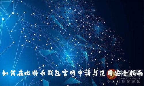如何在比特币钱包官网申请与使用安全指南