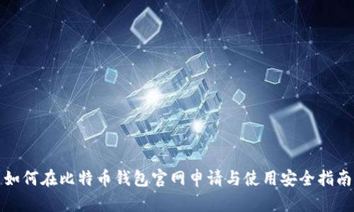 如何在比特币钱包官网申请与使用安全指南