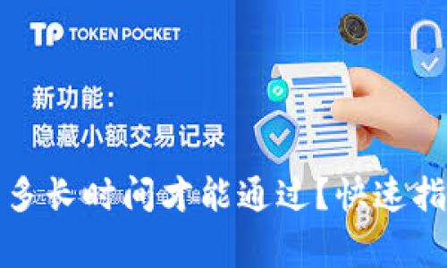 BitP身份验证需要多长时间才能通过？快速指南与常见问题解答
