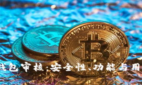 IM Token钱包审核：安全性、功能与用户反馈分析