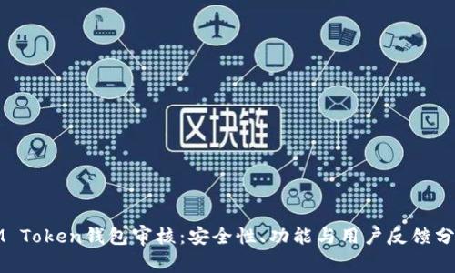 IM Token钱包审核：安全性、功能与用户反馈分析