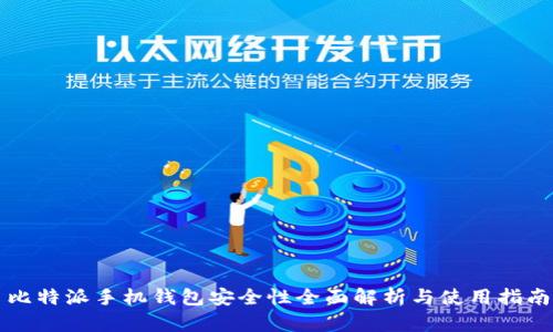比特派手机钱包安全性全面解析与使用指南