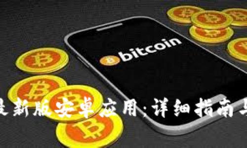 如何下载bitp最新版安卓应用：详细指南与常见问题解答