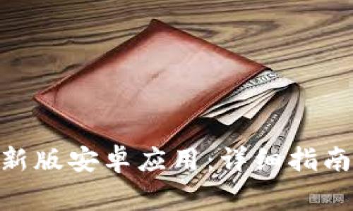 如何下载bitp最新版安卓应用：详细指南与常见问题解答