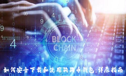   
如何安全下载和使用狗狗币钱包：详尽指南