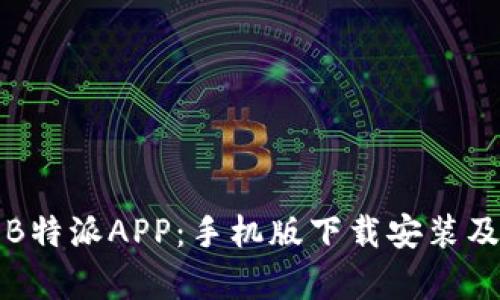 全面解析B特派APP：手机版下载安装及使用指南
